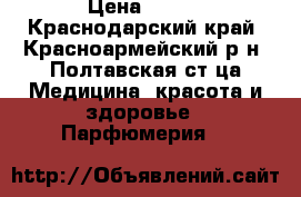 Cherish The Moment › Цена ­ 800 - Краснодарский край, Красноармейский р-н, Полтавская ст-ца Медицина, красота и здоровье » Парфюмерия   